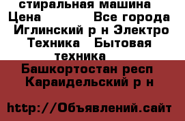 стиральная машина › Цена ­ 7 000 - Все города, Иглинский р-н Электро-Техника » Бытовая техника   . Башкортостан респ.,Караидельский р-н